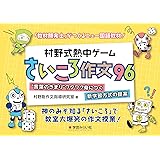 村野式熱中ゲーム“さいころ作文”96：“言葉のきまり”ワクワク身につく新学習方式の提案