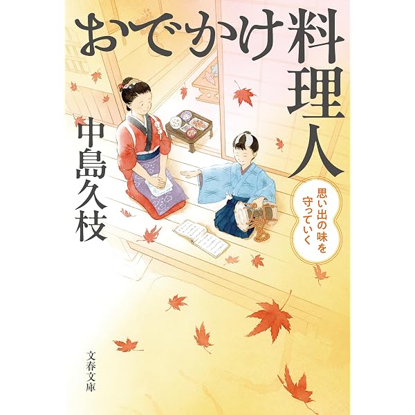 Amazon.co.jp: おでかけ料理人 涙のあとには甘いものを (文春文庫