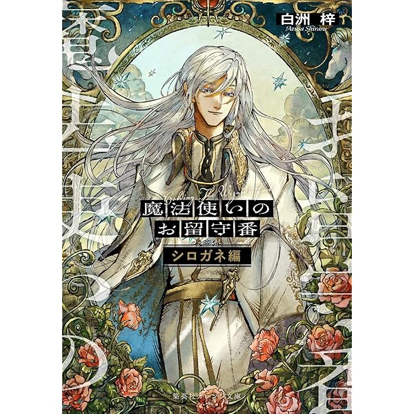 魔法使いのお留守番 (上) (集英社オレンジ文庫) | 白洲 梓, kokuno |本