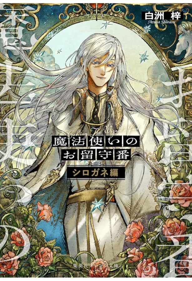 魔法使いのお留守番 (上) (集英社オレンジ文庫) | 白洲 梓, kokuno |本