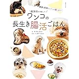 獣医師が考案したワンコの長生き腸活ごはん 健康＆長寿のヒケツは腸にあり！