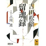 吉田松陰　留魂録　（全訳注） (講談社学術文庫)