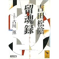 Amazon.co.jp: ［新訳］留魂録 吉田松陰の「死生観」 eBook : 松浦 光