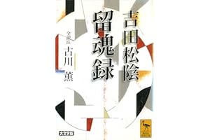 吉田松陰　留魂録　（全訳注） (講談社学術文庫)