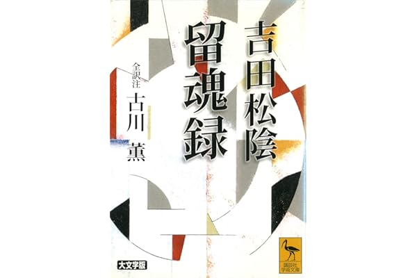 吉田松陰　留魂録　（全訳注） (講談社学術文庫)