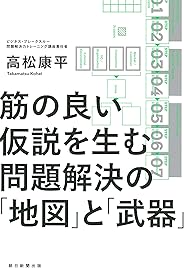 筋の良い仮説を生む 問題解決の「地図」と「武器」