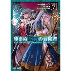 望まぬ不死の冒険者 7 (ガルドコミックス)