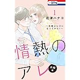 情熱のアレ 1 クイーンズコミックスdigital 花津ハナヨ 女性マンガ Kindleストア Amazon