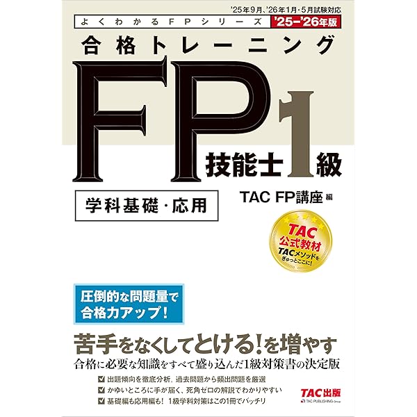 2025-2026年版 合格テキスト FP技能士1級 (1)ライフプランニングと資金