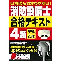 消防設備士 本試験型 消防設備士4類問題集 | 北里 敏明, コンデックス情報