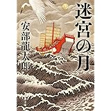 迷宮の月 (新潮文庫 あ 35-17)