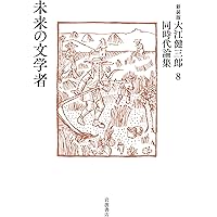 Amazon.co.jp: 未来の文学者 (新装版 大江健三郎同時代論集) : 大江