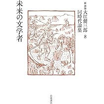Amazon.co.jp: 書く行為 (新装版 大江健三郎同時代論集) : 大江 健三郎: 本