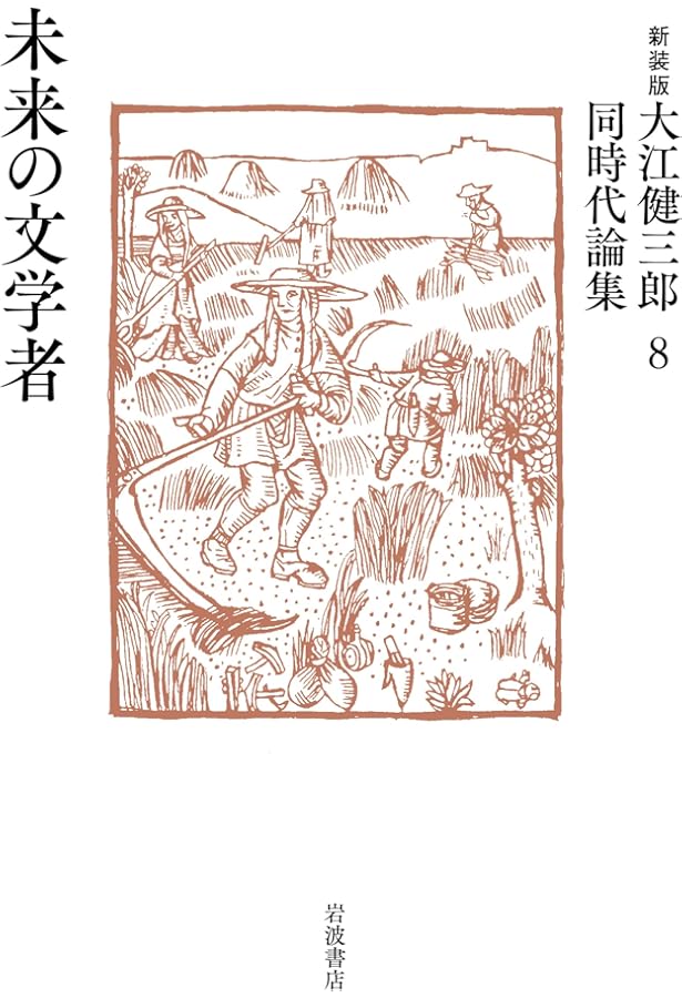 Amazon.co.jp: 言葉と状況 (新装版 大江健三郎同時代論集 9) : 大江