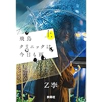 飛鳥クリニックは今日も雨（上） | Z李 |本 | 通販 | Amazon