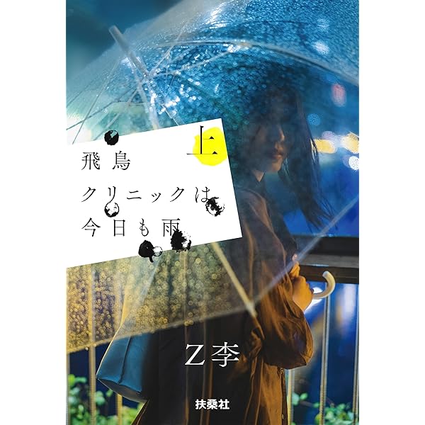 飛鳥クリニックは今日も雨 飛鳥クリニックは今日も雨 中 / Z李【著】 - 紀伊國屋書店