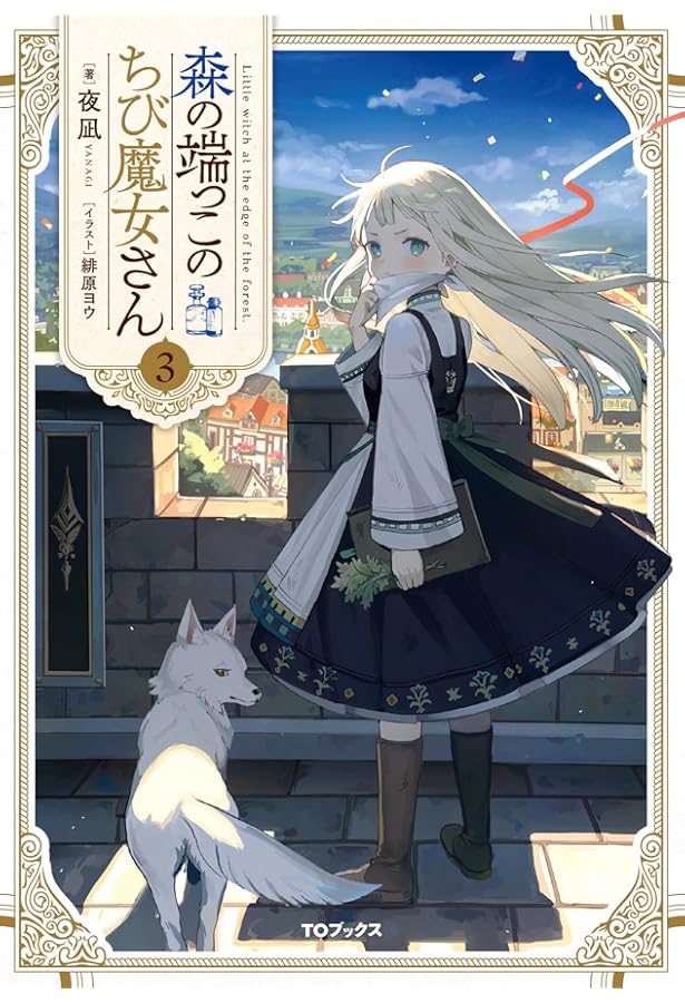 森の端っこのちび魔女さん6 | 夜凪, 緋原ヨウ |本 | 通販 | Amazon