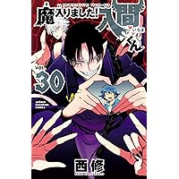 Amazon.co.jp: 魔入りました！入間くん 31 (少年チャンピオン