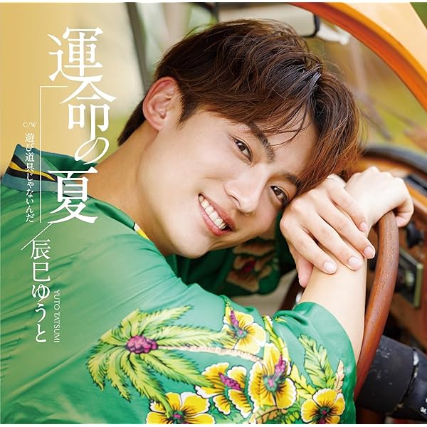 Amazon | 迷宮のマリア [Bタイプ] - 辰巳ゆうと [CDS] | 辰巳