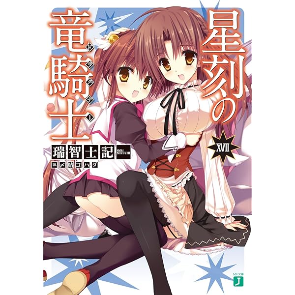 Amazon.co.jp: 星刻の竜騎士XX (MF文庫J) 電子書籍: 瑞智士記