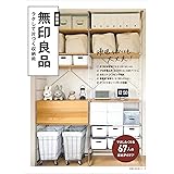 無印良品 ラクして片づく収納術 (主婦の友生活シリーズ)