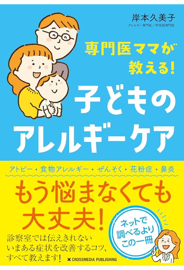 子どものアレルギー アトピー性皮膚炎・食物アレルギー・ぜんそく