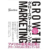 グロースマーケティング