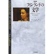 図説フィンランドの文学: 叙事詩カレワラから現代文学まで | カイ