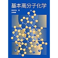 高分子機能化剤の基礎と応用と技術 基本高分子化学 | 柴田 充弘 |本 | 通販 | Amazon