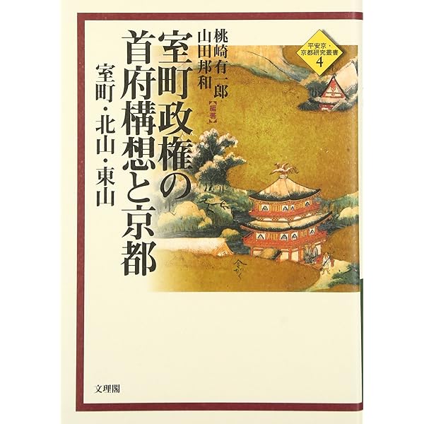 中世京都の空間構造と礼節体系/思文閣出版/桃崎有一郎（単行本） 中世京都の空間構造と礼節体系 | 桃崎 有一郎 |本 | 通販 | Amazon