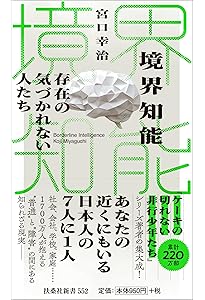 Amazon.co.jp: ケーキの切れない非行少年たち (新潮新書) : 宮口 幸治
