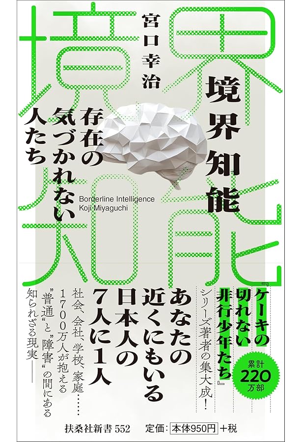 ケーキの切れない非行少年たち (新潮新書) | 宮口 幸治 |本 | 通販