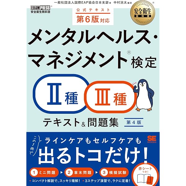 安全衛生教科書 メンタルヘルス・マネジメント(R)検定II種・III種