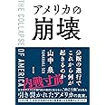 アメリカの崩壊 分断の進行でこれから何が起きるのか