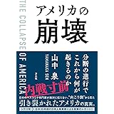 アメリカの崩壊 分断の進行でこれから何が起きるのか