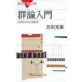群論入門　対称性をはかる数学 (ブルーバックス)