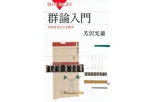 群論入門　対称性をはかる数学 (ブルーバックス)
