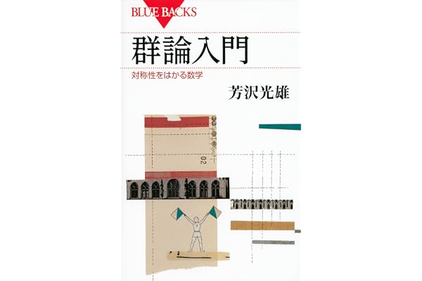群論入門　対称性をはかる数学 (ブルーバックス)
