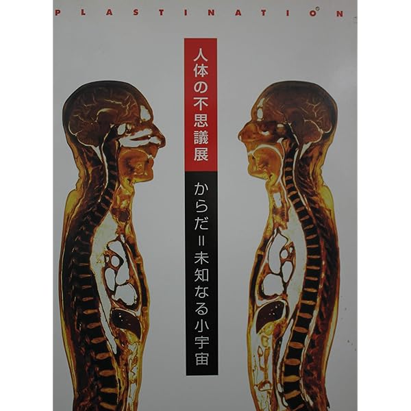 Amazon.co.jp: 人体の不思議 (人体の不思議展) : 本