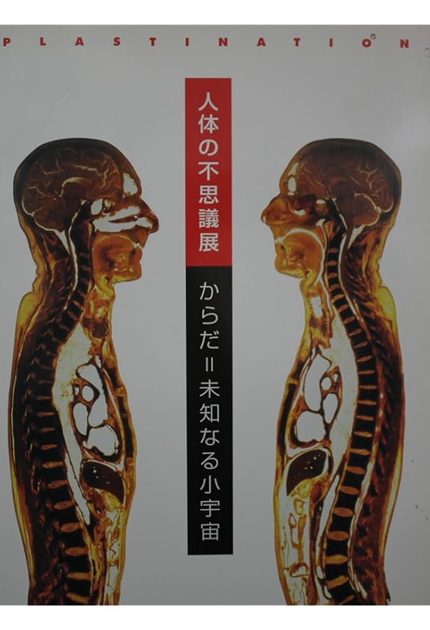 Amazon.co.jp: 人体の不思議 (人体の不思議展) : 本