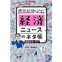 実は大人も知らないことだらけ 経済がわかれば最強! | DJ Nobby |本
