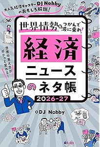 実は大人も知らないことだらけ 経済がわかれば最強! | DJ Nobby |本
