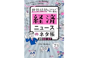 経済ニュースのネタ帳 2026-27: 大人気経済キャスターDJ Nobbyのおもしろ解説! 世界の見え方がガラっと変わる! 世界情勢をつかんで波に乗れ!
