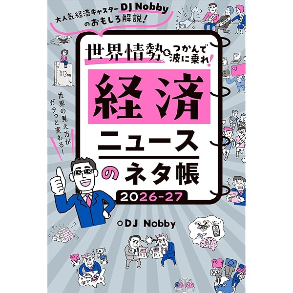 実は大人も知らないことだらけ 経済がわかれば最強! | DJ Nobby |本