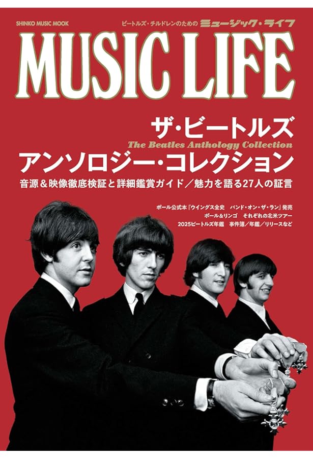 MUSIC LIFE ビートルズのナウ・アンド・ゼン (シンコー・ミュージック
