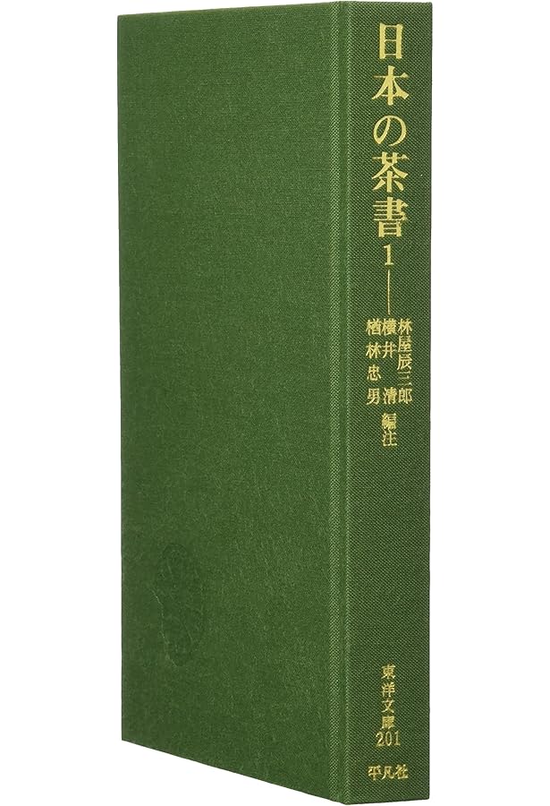 中国の茶書 (1976年) (東洋文庫〈289〉) | 中村 喬, 布目 潮〓@56BD