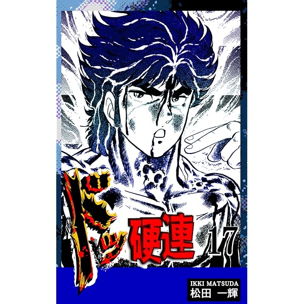 Amazon.co.jp: ドッ硬連（1） eBook : 松田一輝: Kindleストア
