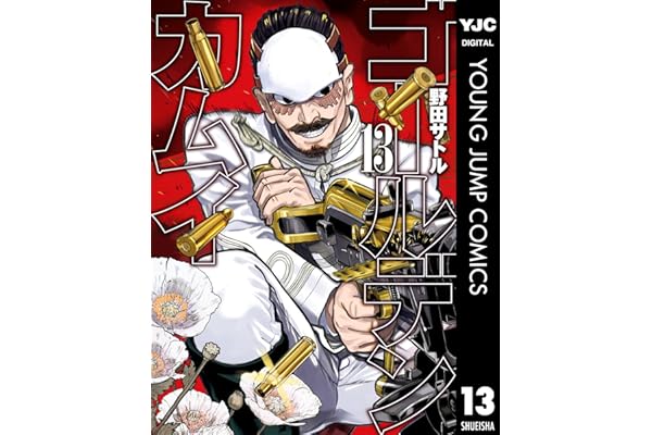 ゴールデンカムイ 13 (ヤングジャンプコミックスDIGITAL)