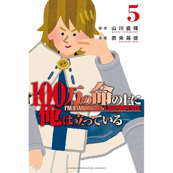 １００万の命の上に俺は立っている ５ ワケあり無料版 週刊少年マガジンコミックス 山川直輝 奈央晃徳 少年マンガ Kindleストア Amazon