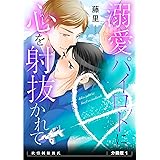 溺愛パイロットに心(ハート)を射抜かれて　欲情制服彼氏　分冊版1
